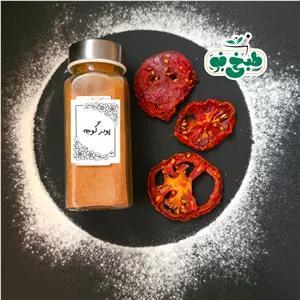 پودر گوجه خالص و درجه1(به جای ربگوجه می توانید استفاده کرد) 250گرم 