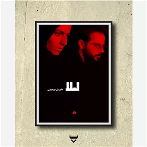 تابلو پوستر فیلم سینمایی لیلا ساخته داریوش مهرجویی با تصویر لیلا حاتمی و علی مصفا (پس کرایه)
