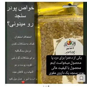 پودر سنجد 