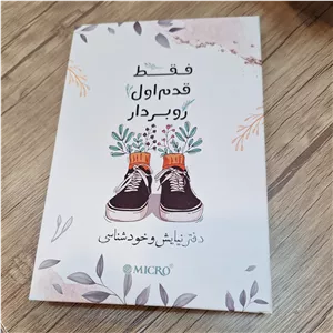 دفتر شکرگزاری و نیایش میکرو