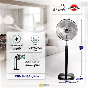 پنکه پارس خزر مدل FSR-SHIBA (ارسال تنها به شرق استان گیلان صورت می گیرد)