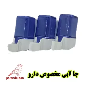 جا آبی و ظرف داروی پرنده مدل مخزنی ظرفیت 40 میل