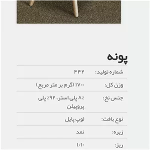 پالاز موکت اداری مدل پونه 36(پس کرایه)