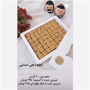 شیرینی نخودچی وگان با شکرقهوه ای (پس کرایه)
