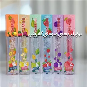 برق لب میوه ای گابرینی لیپ گلاس گابرینی کاملا اصل 