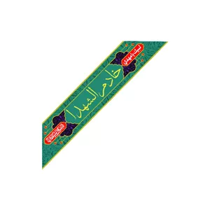 حمایل  خادم الشهدا یک عددی کد 16613 سایز 150X15