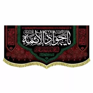 پرچم مخمل مشکی السلام علیک یا باب المراد یا جواد الائمه 