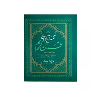 کتاب تفسیر ترجمه ای قرآن کریم-جلد اول سوره حمد و بقره-متن گویا و اثربخش-نشر واژه پرداز اندیشه-کد 103916