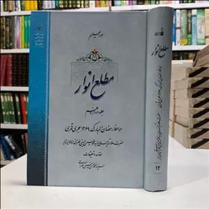 کتاب مطلع انوار جلد 12 مواعظ رمضان المبارک 1369 ه ق  نویسنده سید محمدمحسن حسینی طهرانی