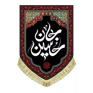 کتیبه مخمل عمودی ریشه دوزی حسین جان با بالاترین کیفیت پارچه و چاپ 