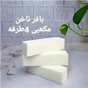 بافر ناخن مکعبی 4طرفه سفید 