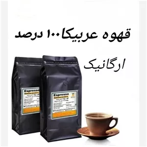 قهوه عربیکا صددرصد ارگانیک 