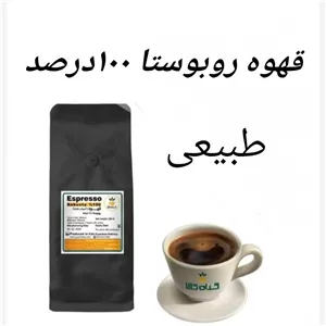 قهوه روبوستا 100درصد ارگانیک 