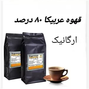 قهوه عربیکا 80درصد ارگانیک 