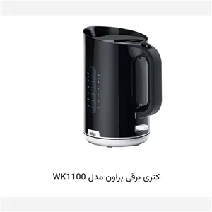 کتری برقی براون 1100 (پس کرایه)
