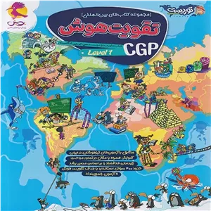 کتاب تقویت هوش سی جی پی CGP سطح اول توریست پویش چاپ 1405