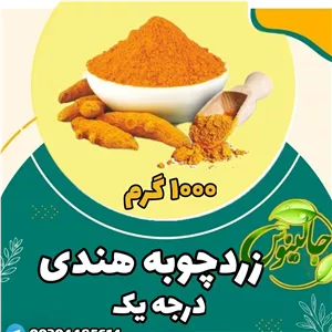 زردچوبه هندی درجه یک 1کیلویی درغرفه جالینوس مشهد 