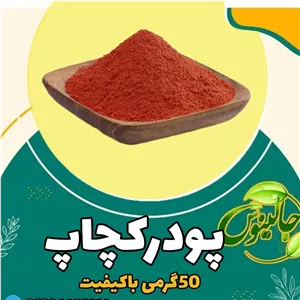 پودر کچاپ 50گرمی درغرفه جالینوس مشهد