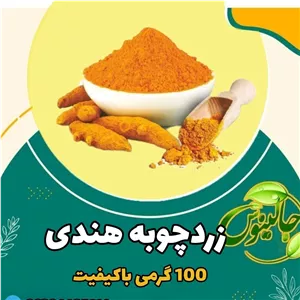 زردچوبه هندی درجه یک 100 گرمی درغرفه جالینوس مشهد 