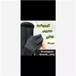 لایی پرشین 65 گرم عرض 150 در رنگ های سفید و مشکی (پس کرایه)