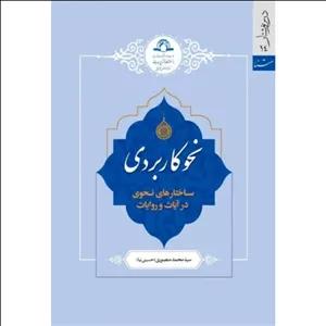 کتاب نحو کاربردی (ساختار نحوی در آیات  -سید محمد منصوری (حسینی نیا) - دارالحدیث