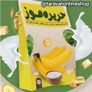 حریره موز ارگانیک