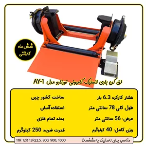 لق کن بادی لاستیک تورنادو مدل AY-1 (پس کرایه)