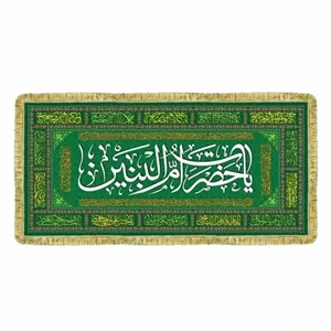سفره مخمل حضرت ام البنین ریشه دوزی شده یاحضرت ام البنین