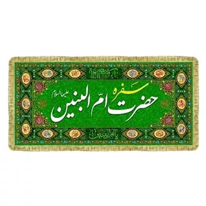 سفره مخمل طراحی جدید چهارطرفه حضرت ام البنین س با کیفیت بالا 