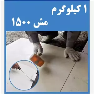 کربنات کلسیم جهت چسب کاشی یک کیلویی