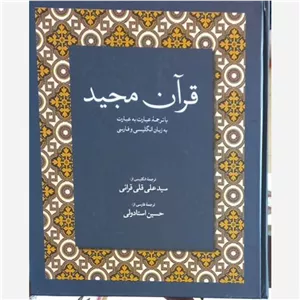 قرآن انگلیسی ، عربی و فارسی (3زبانه) ، ترجمه دقیق و نایاب قران ، سایز رحلی بزرگ