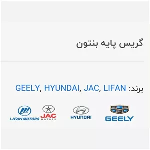 گریس پایه بنتون خودرو  کی ام سی (پس کرایه)