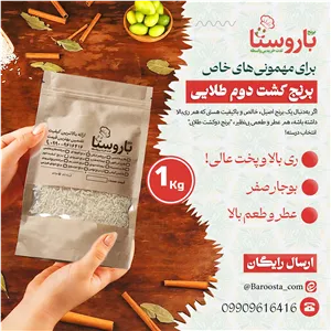 برنج کشت دوم فوق اعلا - 1 کیلوییخوش عطر، خوش پخت و خوش ری