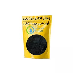 زغال اکتیو پودریی -آرایشی بهداشتی50گرم