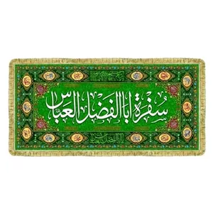 سفره مخمل ابالفضل العباس ع سفره سه متری ختم صلوات حضرت عباس 