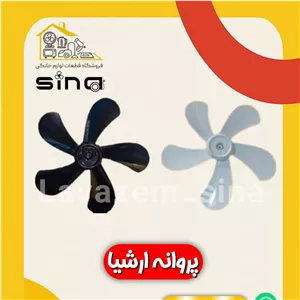 پروانه پنکه ارشیا