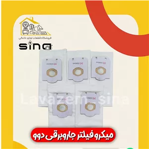 میکرو فیلتر (پاکت)جاروبرقی دوو و اسنوا 4 عددی 