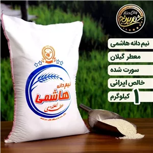 برنج نیم دانه ریز اعلا نمونه یک کیلویی (تضمین کیفیت)