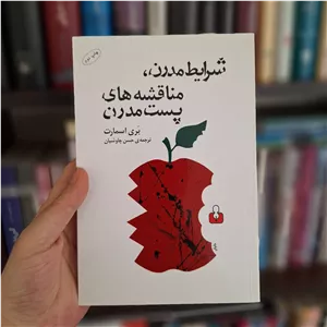 کتاب شرایط مدرن، مناقشه های پست مدرن (بری اسمارت)