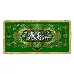 سفره ختم صلوات سه متری مخمل حضرت فاطمه زهرا س 