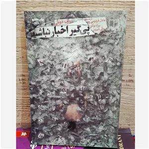 پیگیر اخبار نباشید اثر رولف دوبلی
