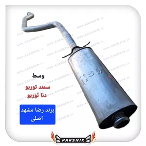 اگزوز وسط سمند توربو برند رضا مشهد ساپکویی اصلی KIM المینایز (پسکرایه)