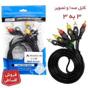 کابل 3 به 3 صدا و تصویر (RCA) 1.5 متری مینی اسکای MiniSky