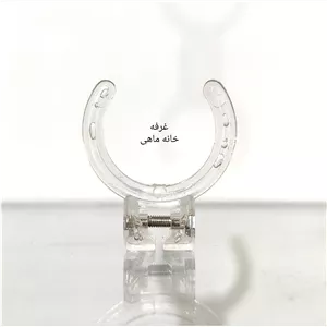 گیره نگهدارنده لامپ آکواریوم دلسا