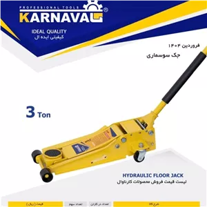 جک سوسماری 3 تن سنگین کارناوال (پس کرایه)