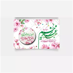 گیفت عید غدیر 14