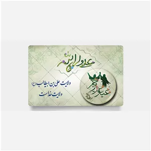 گیفت عید غدیر 15
