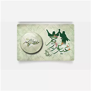 گیفت عید غدیر 13