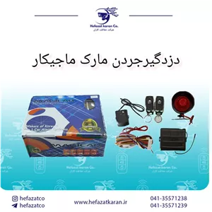 دزدگیر خودرو مارک ماجیکار