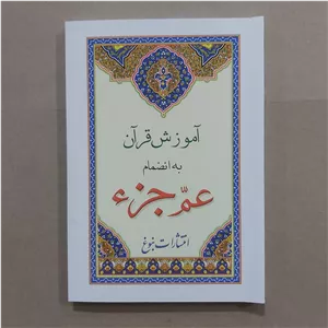 آموزش قرآن به انضمام عم جزء جیبی جزء سی ام . جزء 30 قرآن